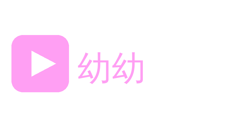 幼幼Logo